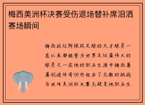 梅西美洲杯决赛受伤退场替补席泪洒赛场瞬间