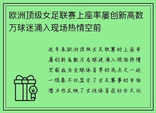 欧洲顶级女足联赛上座率屡创新高数万球迷涌入现场热情空前