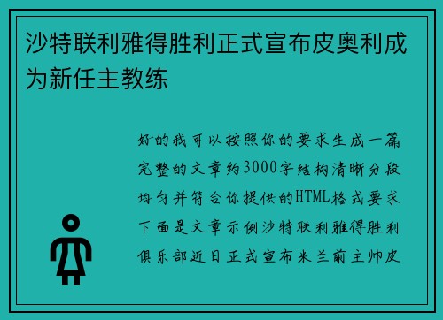 沙特联利雅得胜利正式宣布皮奥利成为新任主教练