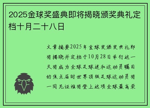 2025金球奖盛典即将揭晓颁奖典礼定档十月二十八日