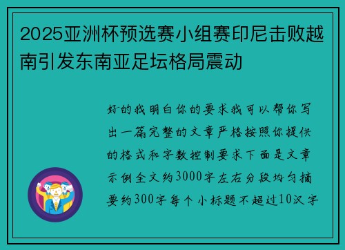 2025亚洲杯预选赛小组赛印尼击败越南引发东南亚足坛格局震动