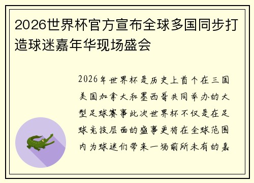2026世界杯官方宣布全球多国同步打造球迷嘉年华现场盛会