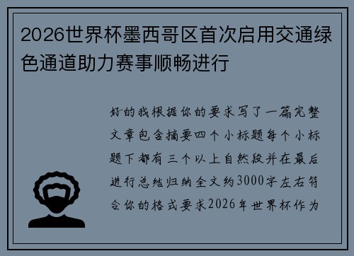 2026世界杯墨西哥区首次启用交通绿色通道助力赛事顺畅进行