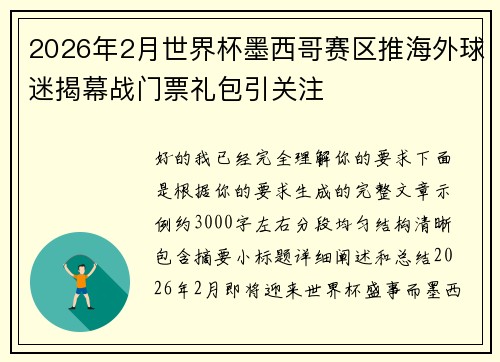 2026年2月世界杯墨西哥赛区推海外球迷揭幕战门票礼包引关注