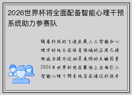 2026世界杯将全面配备智能心理干预系统助力参赛队