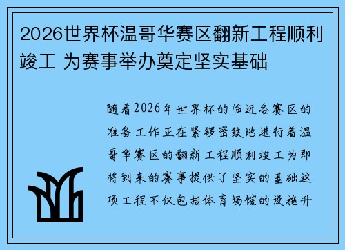 2026世界杯温哥华赛区翻新工程顺利竣工 为赛事举办奠定坚实基础
