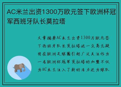 AC米兰出资1300万欧元签下欧洲杯冠军西班牙队长莫拉塔