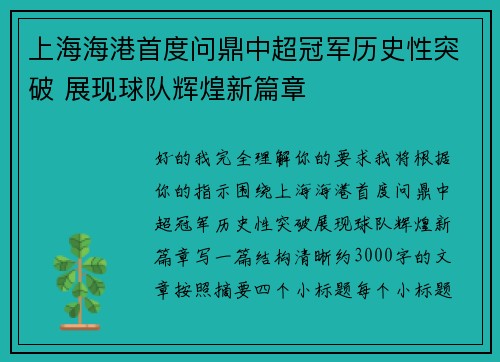 上海海港首度问鼎中超冠军历史性突破 展现球队辉煌新篇章
