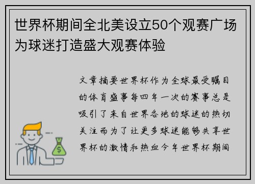 世界杯期间全北美设立50个观赛广场为球迷打造盛大观赛体验