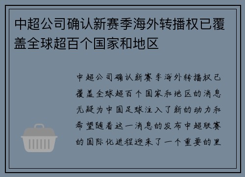 中超公司确认新赛季海外转播权已覆盖全球超百个国家和地区