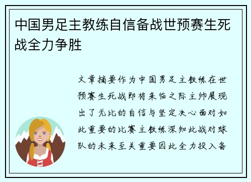 中国男足主教练自信备战世预赛生死战全力争胜