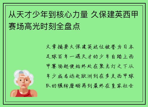 从天才少年到核心力量 久保建英西甲赛场高光时刻全盘点