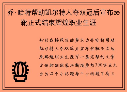 乔·哈特帮助凯尔特人夺双冠后宣布挂靴正式结束辉煌职业生涯
