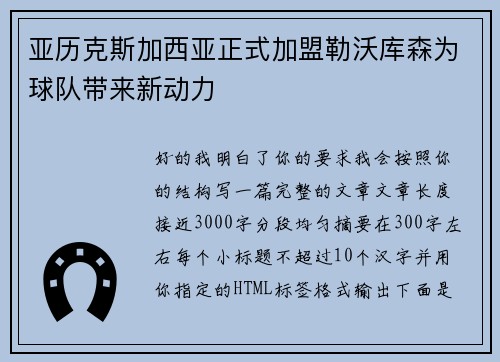 亚历克斯加西亚正式加盟勒沃库森为球队带来新动力