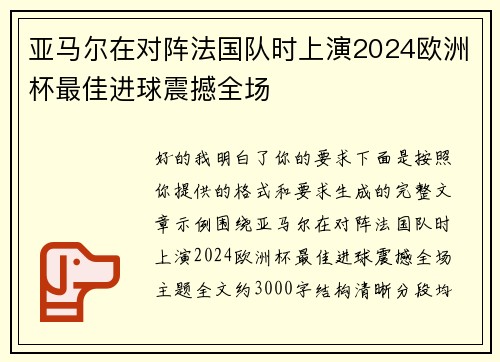 亚马尔在对阵法国队时上演2024欧洲杯最佳进球震撼全场