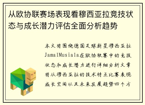 从欧协联赛场表现看穆西亚拉竞技状态与成长潜力评估全面分析趋势