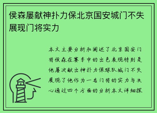 侯森屡献神扑力保北京国安城门不失展现门将实力