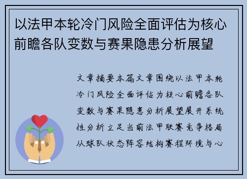 以法甲本轮冷门风险全面评估为核心前瞻各队变数与赛果隐患分析展望