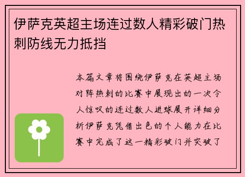 伊萨克英超主场连过数人精彩破门热刺防线无力抵挡