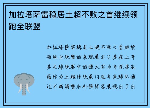 加拉塔萨雷稳居土超不败之首继续领跑全联盟 加拉塔萨雷稳居土超不败之首继续领跑全联盟