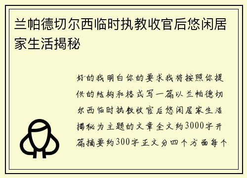 兰帕德切尔西临时执教收官后悠闲居家生活揭秘 兰帕德切尔西临时执教收官后悠闲居家生活揭秘
