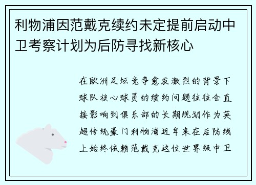 利物浦因范戴克续约未定提前启动中卫考察计划为后防寻找新核心