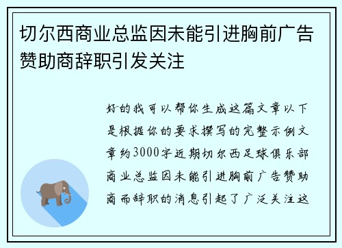 切尔西商业总监因未能引进胸前广告赞助商辞职引发关注 切尔西商业总监因未能引进胸前广告赞助商辞职引发关注