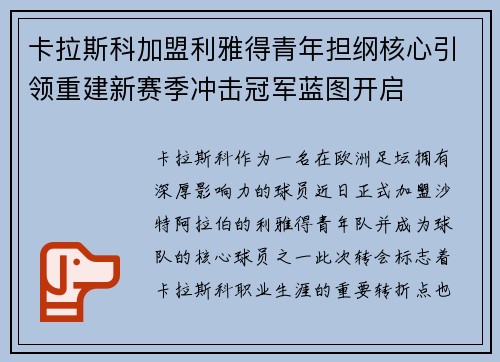 卡拉斯科加盟利雅得青年担纲核心引领重建新赛季冲击冠军蓝图开启