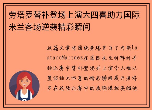 劳塔罗替补登场上演大四喜助力国际米兰客场逆袭精彩瞬间
