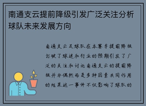 南通支云提前降级引发广泛关注分析球队未来发展方向