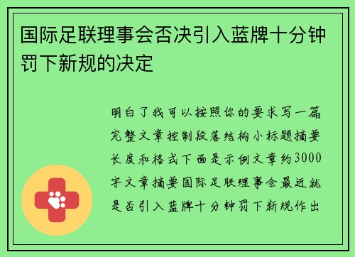 国际足联理事会否决引入蓝牌十分钟罚下新规的决定