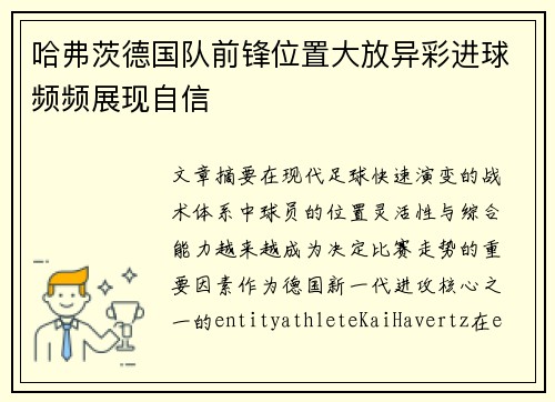 哈弗茨德国队前锋位置大放异彩进球频频展现自信