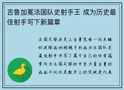 吉鲁加冕法国队史射手王 成为历史最佳射手写下新篇章