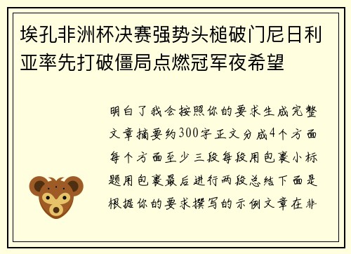 埃孔非洲杯决赛强势头槌破门尼日利亚率先打破僵局点燃冠军夜希望