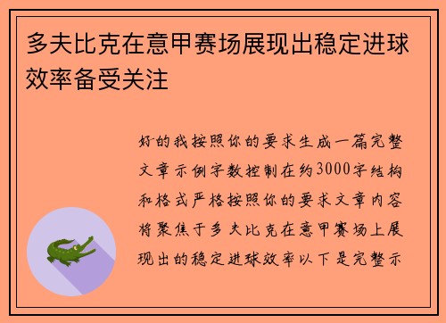 多夫比克在意甲赛场展现出稳定进球效率备受关注 多夫比克在意甲赛场展现出稳定进球效率备受关注