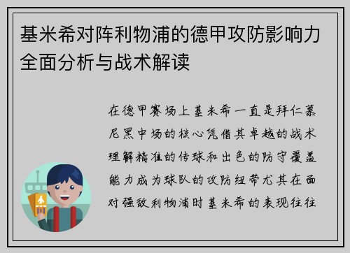 基米希对阵利物浦的德甲攻防影响力全面分析与战术解读