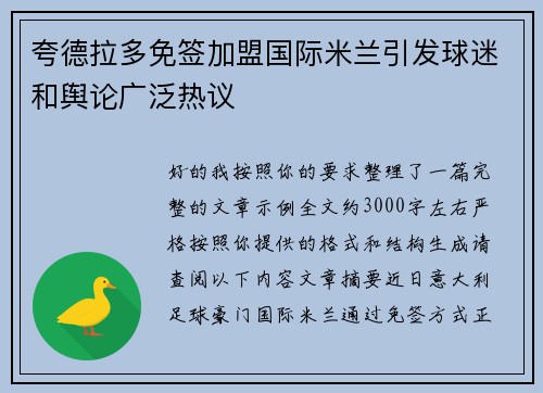 夸德拉多免签加盟国际米兰引发球迷和舆论广泛热议