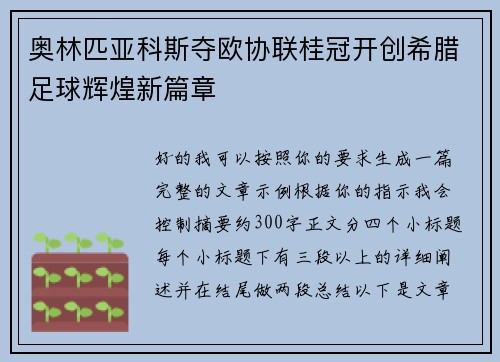 奥林匹亚科斯夺欧协联桂冠开创希腊足球辉煌新篇章
