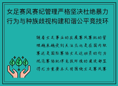 女足赛风赛纪管理严格坚决杜绝暴力行为与种族歧视构建和谐公平竞技环境 女足赛风赛纪管理严格坚决杜绝暴力行为与种族歧视构建和谐公平竞技环境