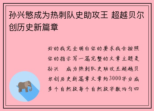孙兴慜成为热刺队史助攻王 超越贝尔创历史新篇章