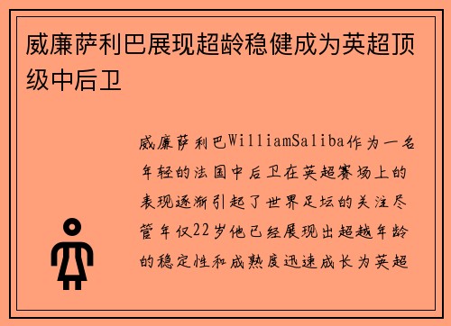 威廉萨利巴展现超龄稳健成为英超顶级中后卫