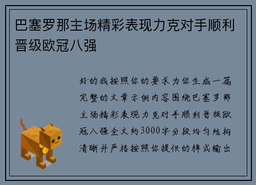 巴塞罗那主场精彩表现力克对手顺利晋级欧冠八强
