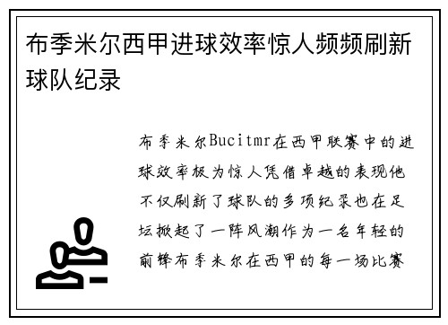 布季米尔西甲进球效率惊人频频刷新球队纪录
