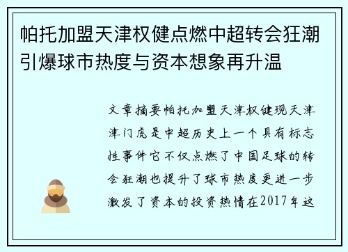 帕托加盟天津权健点燃中超转会狂潮引爆球市热度与资本想象再升温