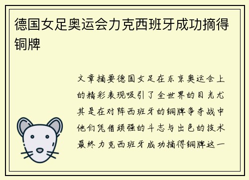 德国女足奥运会力克西班牙成功摘得铜牌