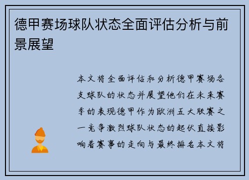 德甲赛场球队状态全面评估分析与前景展望