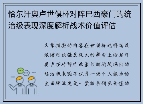 恰尔汗奥卢世俱杯对阵巴西豪门的统治级表现深度解析战术价值评估