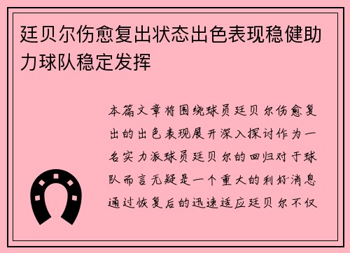 廷贝尔伤愈复出状态出色表现稳健助力球队稳定发挥