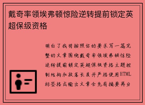 戴奇率领埃弗顿惊险逆转提前锁定英超保级资格