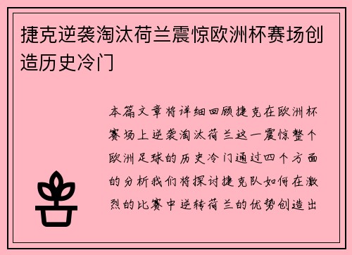 捷克逆袭淘汰荷兰震惊欧洲杯赛场创造历史冷门